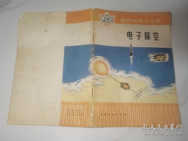 电子探空(自然科学小丛书)