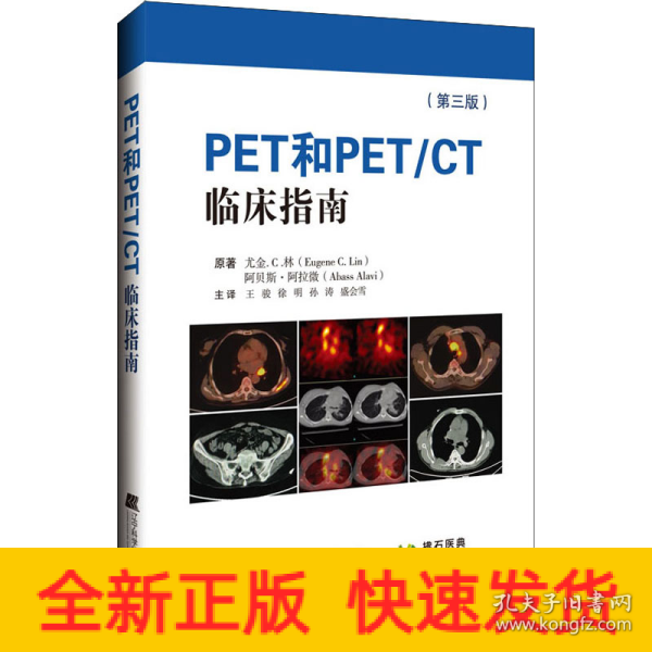 PET和PET/CT临床指南（第三版)