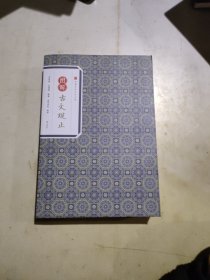 经典传家·图解古文观止