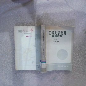 工科大學(xué)物理基本教材 上