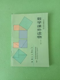 九年义务教育初级中学: 数学课外读物第三册