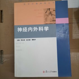 神经内外科学