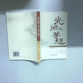 光荣与梦想