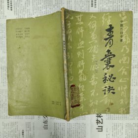 青囊秘诀 中医外科专著 傅山医学著作研究丛书之三（有破损划线）