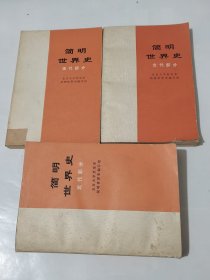 简明世界史/现代部分.近代部分.古代部分（三册全）