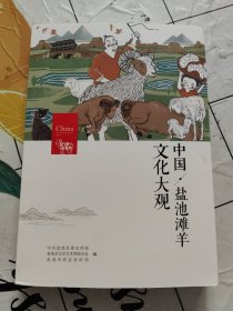 中国、盐池滩羊文化大观