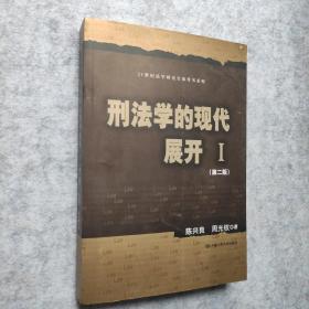 刑法学的现代展开Ⅰ（第二版）（21世纪法学研究生参考书系列）