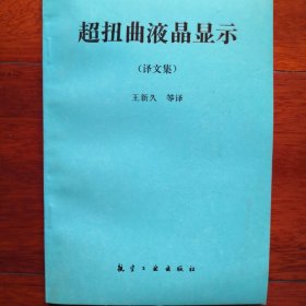 超扭曲液晶显示（译文集）