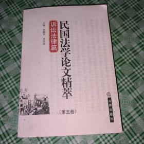 民国法学论文精萃（第5卷）