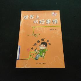 嗨，小（2）班？世界上还是会有好事情