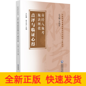 奇經(jīng)八脈考脈訣闡微點(diǎn)評與臨證心得