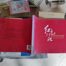 红色印记·图说荆州革命历史遗址（12开画册，）