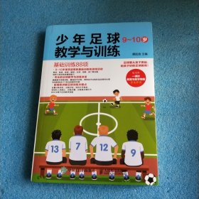 少年足球教学与训练 9-10岁 基础训练88项