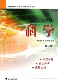 新课标初中科学学习能力提高丛书：科学（7年级）