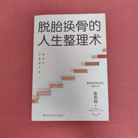 脱胎换骨的人生整理术2：爱自己从整理开始（随书限量赠送100次圆梦计划表）