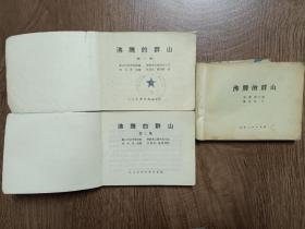 《沸腾的群山》第1、2册 ＋单本           
 1973年第一版第一次印刷  连环画
