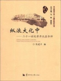 纵浪大化中:二十一世纪章开沅在华师