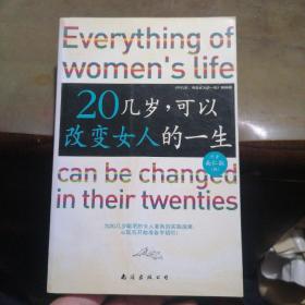 20几岁，可以改变女人的一生