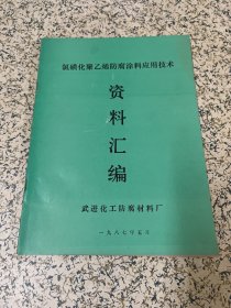 氯磺化聚乙烯防腐涂料应用技术：资料汇编 现货实物拍摄，干净整洁无字迹划线，看好出价，定品仅供参考请以实物照片为准！ 作者:  出版社:  出版时间:  1987-05 装帧:  软精装