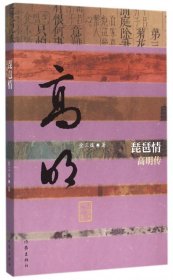 【全新正版，假一罚四】琵琶情(高明传)/中国历史文化名人传