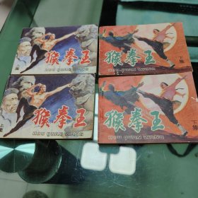 猴拳王（上下）