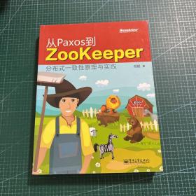 从Paxos到Zookeeper：分布式一致性原理与实践