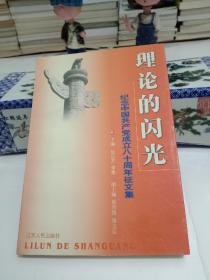 理论的闪光 ——纪念中国共产党成立八十周年征文集.