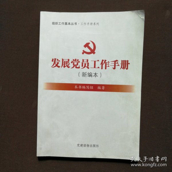 组织工作基本丛书·工作手册系列：发展党员工作手册（新编本）