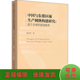 中国与东盟区域生产网络构建研究-（：基于全球价值链视角）