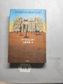 日文原版 银行崩坏