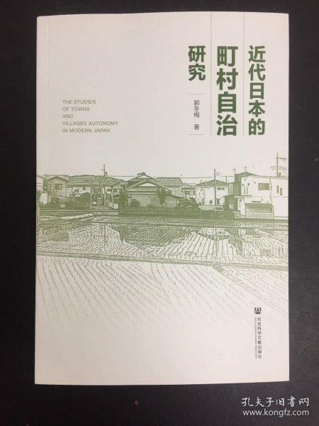 近代日本的町村自治研究