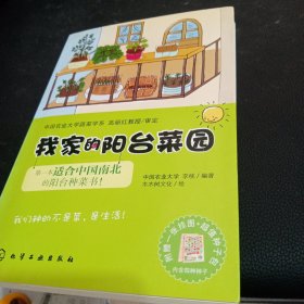 我家的阳台菜园：第一本国人南北种菜书