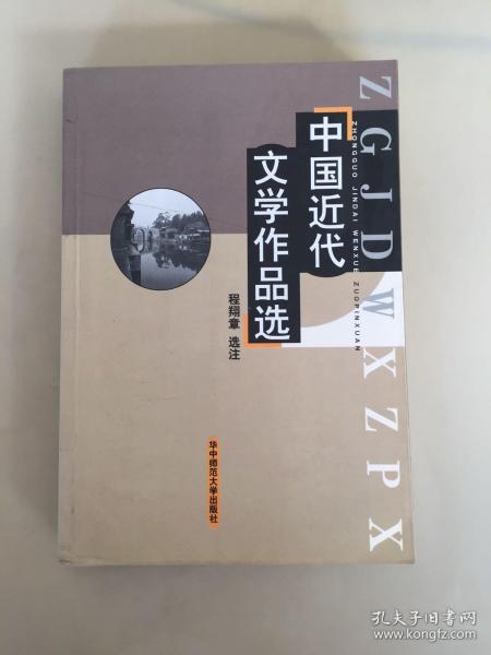 中国近代文学作品选（修订本）/文学史系列教材