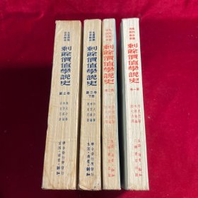 剩余价值学说史 【全三卷四册】【第一卷、第二卷上 1951年印 第二卷 下、第三卷 1949年八月初版】