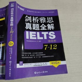 剑桥雅思真题全解7—12：培训类，雅思G类世界知识出版社9787501256778