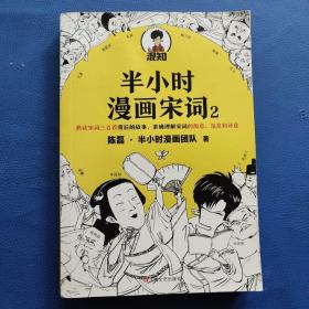 半小时漫画宋词2（漫画科普开创者二混子新作！全网粉丝1300万！别光笑！有考点！）