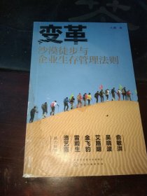 变革——沙漠徒步与企业生存管理法则