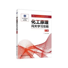 ∈化工原理闯关学习攻略下册 姚方 9787122366535姚方化学工业出版社9787122366535