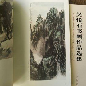 吴悦石书画作品选集