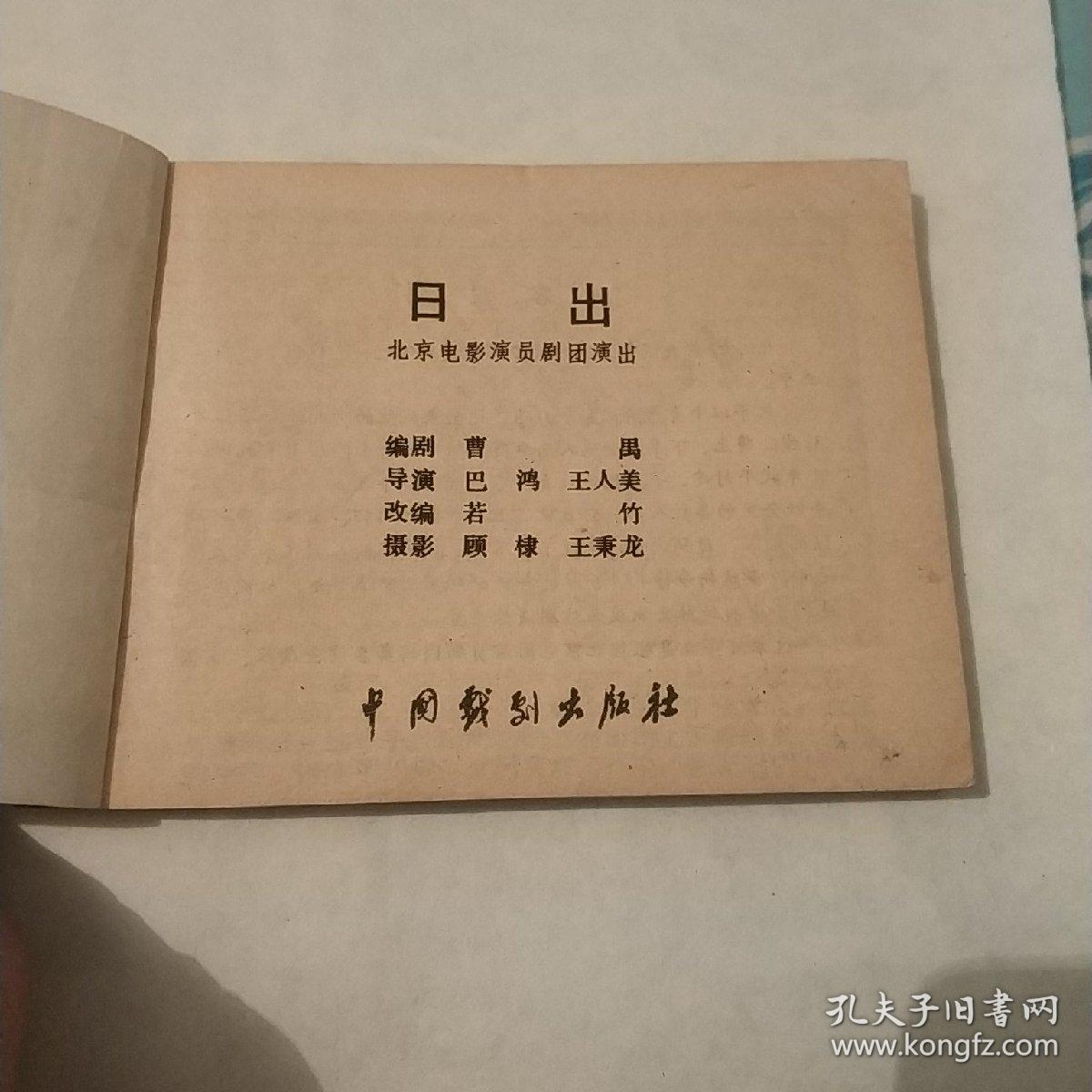 连环画:戏剧版《曰出》