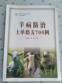 羊病防治土单验方700例