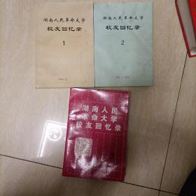 湖南人民革命大学校友回忆录1.2.3  共3本