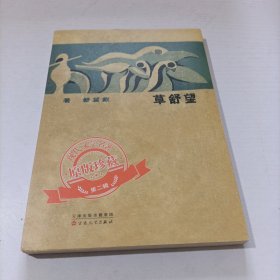 望舒草（「现代文学名著原版珍藏」系列）