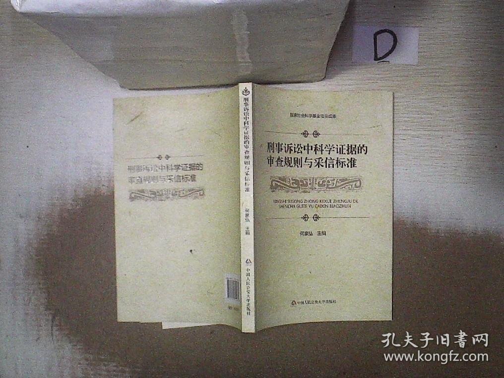 刑事诉讼中科学证据的审查规则与采信标准 何家弘 9787565315831 中国人民公安大学出版社