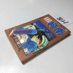 名侦探柯南 10