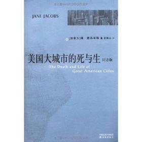 美国大城市的死与生(纪念版) 社科其他 (加拿大)简·雅各布斯|译者:金衡山