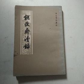 能改斋漫录（下）