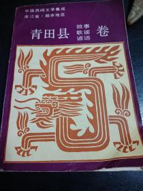 青田县故事歌谣谚语卷