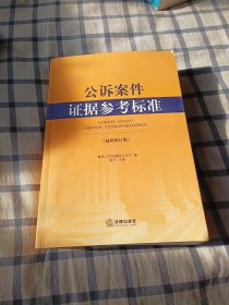 公诉案件证据参考标准（最新修订版）