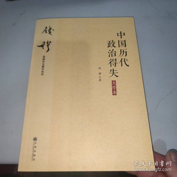 钱穆先生著作系列（简体大字版）：中国历代政治得失